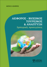 Αειφόρος - Βιώσιμος Τουρισμός και Ανάπτυξη: Εμπειρικές προσεγγίσεις