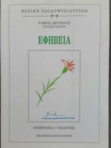 Εφηβεία - Τόμος Δεύτερος - Τεύχος Πρώτο