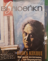 Πάβελ Κόχουτ, βιβλιοθήκη Ελευθεροτυπίας 399