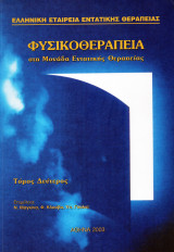 Φυσικοθεραπεία στη Μονάδα Εντατικής Θεραπείας (Τόμος Δεύτερος)