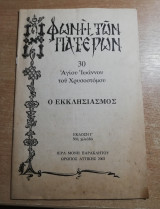 Φωνή των Πατέρων 30: ο Εκλλησιασμός