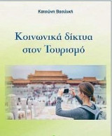 Κοινωνικά Δίκτυα στον Τουρισμό
