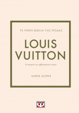 Τα μικρά βιβλία της Μόδας: Louis Vuitton