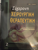 Σύγχρονη χειρουργική θεραπευτική