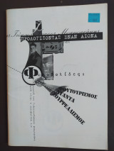 Φωτοβολίδα 1 (Προλογίζοντας έναν Αιώνα)