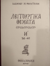Λειτουργικά Θέματα Η 36-40