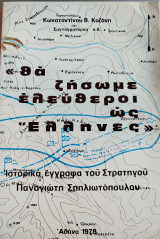 Θα ζήσωμε ελεύθεροι ως Έλληνες. Ιστορικά έγγραφα του Στρατηγού Παναγιώτη Σπηλιωτόπουλου.