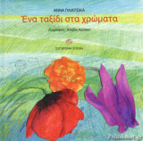 ΕΝΑ ΤΑΞΙΔΙ ΣΤΑ ΧΡΩΜΑΤΑ