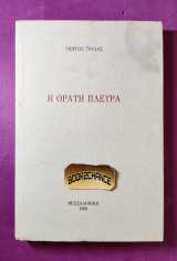 Η ορατή πλευρά