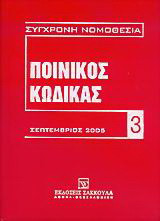 Ποινικός κώδικας: Σεπτέμβριος 2005