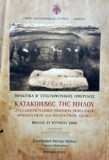 Κατακόμβες της Μήλου. Πρακτικά Β΄ Επιστημονικής Ημερίδος (Μήλος 21 Ιουνίου 2008)