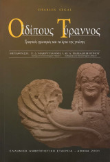 ΟΙΔΙΠΟΥΣ ΤΥΡΑΝΝΟΣ - ΤΡΑΓΙΚΟΣ ΗΡΩΙΣΜΟΣ & ΟΡΙΑ ΤΗΣ ΓΝΩΣΗΣ