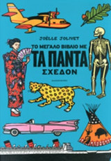 Το μεγάλο βιβλίο με τα πάντα σχεδόν