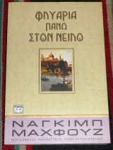 Φλυαρία πάνω στον Νείλο Naguib Mahfouz 1985 1η εκδοση
