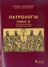 ΠΑΤΡΟΛΟΓΙΑ (ΔΕΥΤΕΡΟΣ ΤΟΜΟΣ) Ο ΤΕΤΑΡΤΟΣ ΑΙΩΝΑΣ ΑΝΑΤΟΛΗ ΚΑΙ ΔΥΣΗ