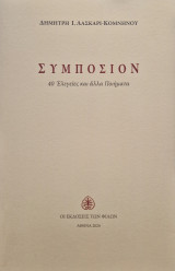 Συμποσιον