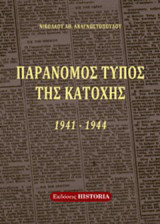 Παράνομος Τύπος της Κατοχής 1941-1944