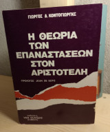 Η θεωρία των επαναστάσεων στον Αριστοτέλη