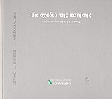 Τα σχέδια της ποίησης