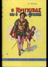 Ο πρίγκηπας και ο φτωχός