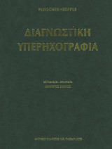 Διαγνωστική Υπερηχογραφία