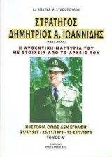 Στρατηγός Δημήτριος Α Ιωαννίδης Α τόμος