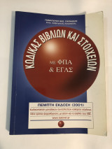 Κώδικας βιβλίων και στοιχείων με ΦΠΑ και ΕΓΛΣ 2001