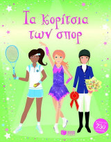 Τα κορίτσια των σπορ: Με πάνω από 250 αυτοκόλλητα