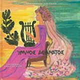 ΥΜΝΟΣ ΑΘΑΝΑΤΟΣ