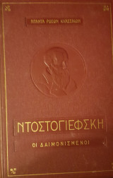 Δαιμονισμενοι