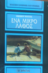 Ένα Μικρό Λάθος