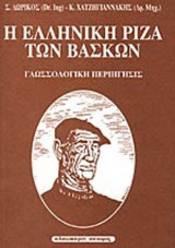 Η ΕΛΛΗΝΙΚΗ ΡΙΖΑ ΤΩΝ ΒΑΣΚΩΝ