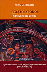 ΕΣΧΑΤΟΙ ΧΡΟΝΟΙ