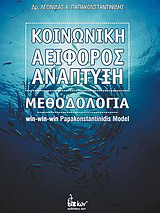 Κοινωνική αειφόρος ανάπτυξη: Μεθοδολογία win-win-win Papakonstantinidis model