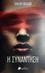 Η Συνάντηση