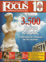 Περιοδικό Focus - No 122 - Απρίλιος 2010