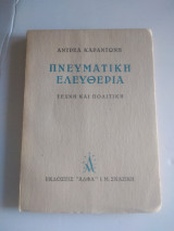 Πνευματική ελευθερια