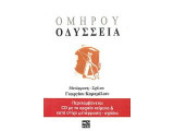 ΟΜΗΡΟΥ ΟΔΥΣΣΕΙΑ