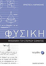 Φυσική: Τετράδιο 4: Μηχανική του στερεού σώματος