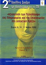 Αξιοποίηση των τεχνολογιών της πληροφορίας και της επικοινωνίας στη διδακτική πράξη: 2ο Πανελλήνιο Συνέδριο των Εκπαιδευτικών για τις ΤΠΕ: Σύρος 9, 10, 11 Μαΐου 2003: Πρακτικά εισηγήσεων