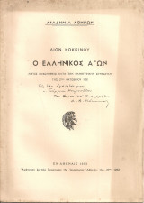 Ο ελληνικός αγών