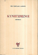 Κυνηγημένοι