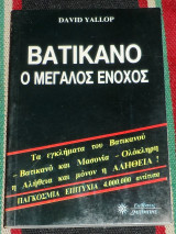 Βατικανο ο μεγαλος ενοχος David Yallop