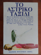 Το αστρικό ταξίδι