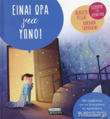 ΕΙΝΑΙ ΩΡΑ ΓΙΑ ΥΠΝΟ!