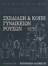 Σχεδίαση και κοπή γυναικείων ρούχων