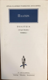 Πλάτων Πολιτεία τόμος 2ος