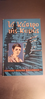 Το Κάστρο της Κυράς
