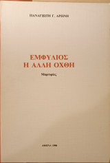 Εμφύλιος η άλλη όχθη