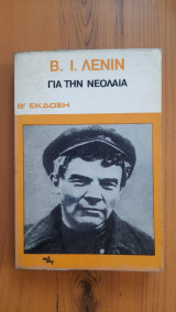 Για την νεολαία